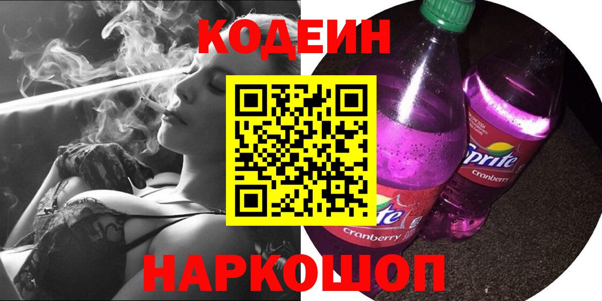 Кодеиновый сироп Lean Purple Drank Заречный